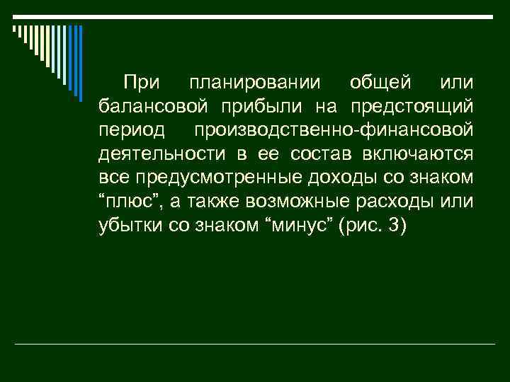 При планировании общей или балансовой прибыли на предстоящий период производственно финансовой деятельности в ее