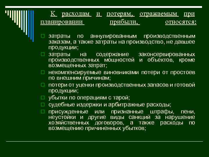 К расходам и потерям, отражаемым при планировании прибыли, относятся: o затраты o o o