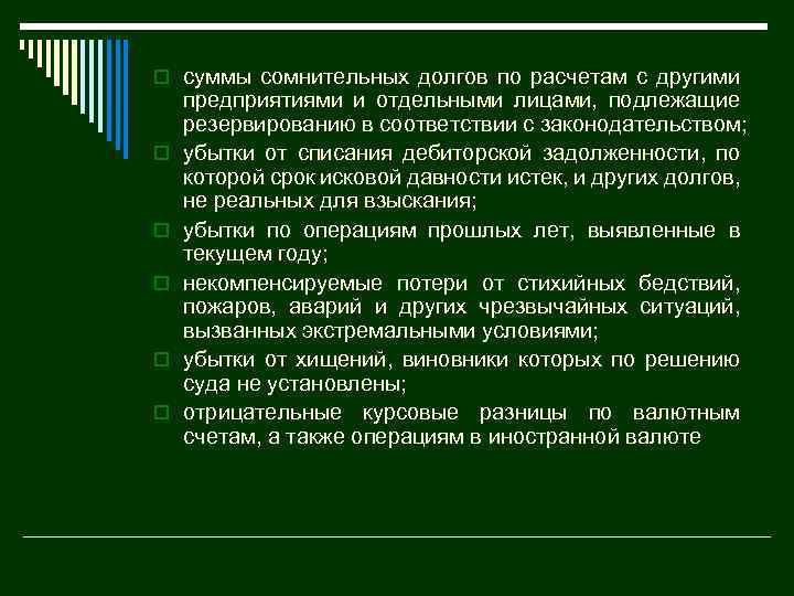 o суммы сомнительных долгов по расчетам с другими o o o предприятиями и отдельными