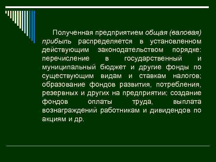 Полученная предприятием общая (валовая) прибыль распределяется в установленном действующим законодательством порядке: перечисление в государственный