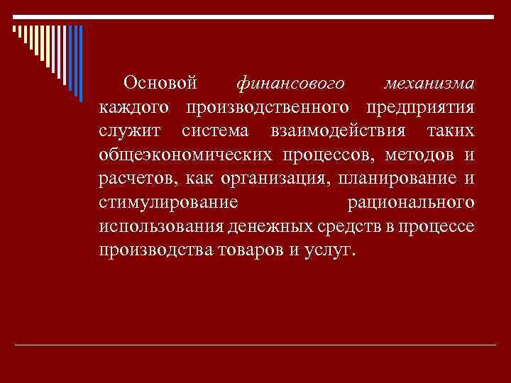 Основой финансового механизма каждого производственного предприятия служит система взаимодействия таких общеэкономических процессов, методов и