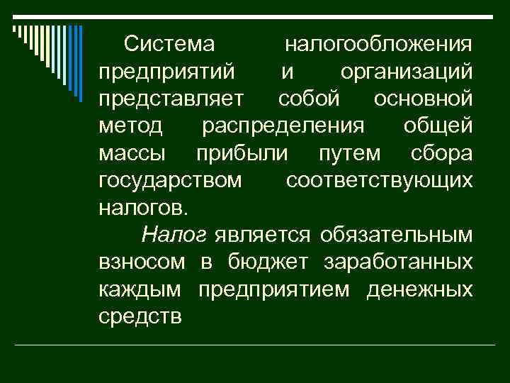 Система налогообложения предприятий и организаций представляет собой основной метод распределения общей массы прибыли путем