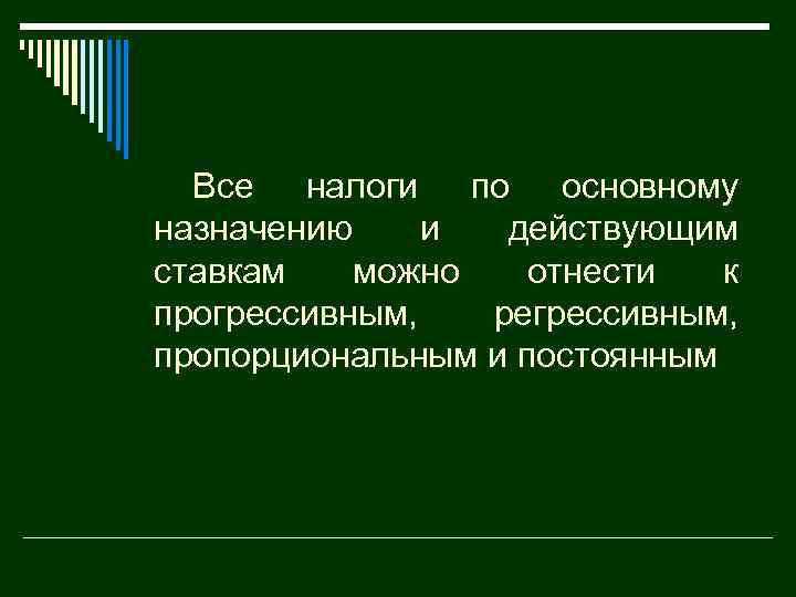 Все налоги по основному назначению и действующим ставкам можно отнести к прогрессивным, регрессивным, пропорциональным