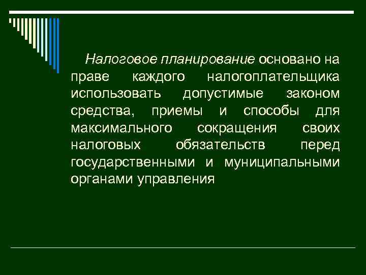 Налоговое планирование основано на праве каждого налогоплательщика использовать допустимые законом средства, приемы и способы