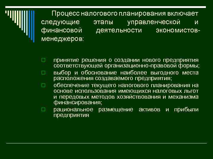 Процесс налогового планирования включает следующие этапы управленческой и финансовой деятельности экономистов менеджеров: o o