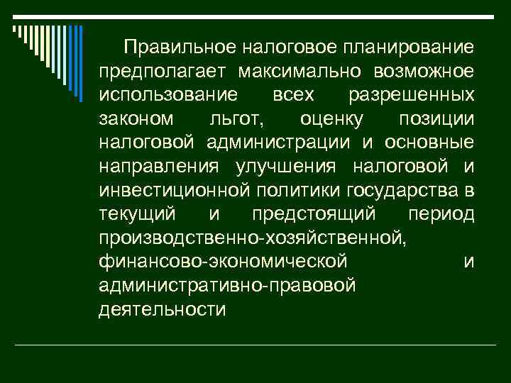 Правильное налоговое планирование предполагает максимально возможное использование всех разрешенных законом льгот, оценку позиции налоговой