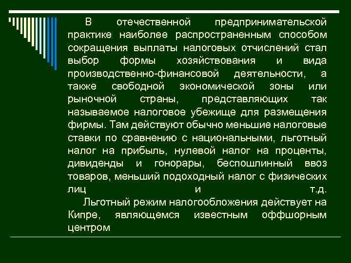 В отечественной предпринимательской практике наиболее распространенным способом сокращения выплаты налоговых отчислений стал выбор формы