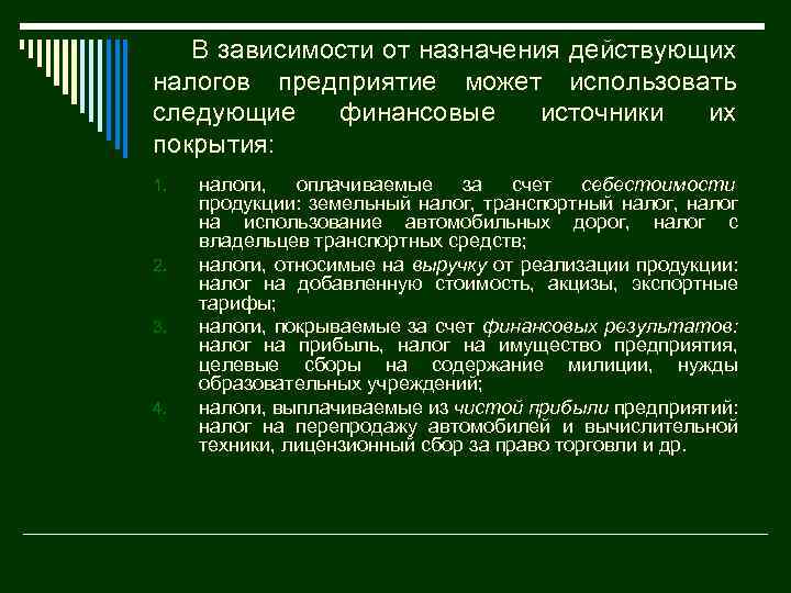 В зависимости от назначения действующих налогов предприятие может использовать следующие финансовые источники их покрытия: