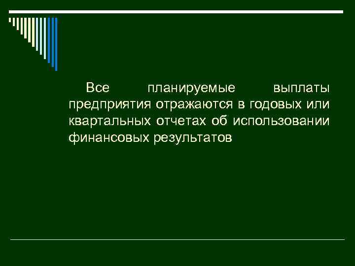 Все планируемые выплаты предприятия отражаются в годовых или квартальных отчетах об использовании финансовых результатов