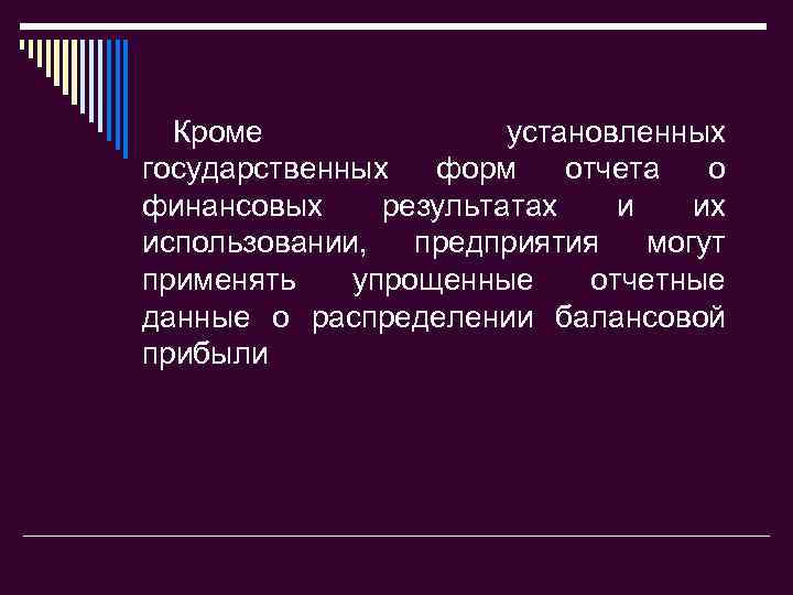 Кроме установленных государственных форм отчета о финансовых результатах и их использовании, предприятия могут применять