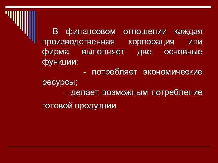 В финансовом отношении каждая производственная корпорация или фирма выполняет две основные функции: потребляет экономические