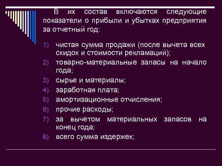 В их состав включаются следующие показатели о прибыли и убытках предприятия за отчетный год: