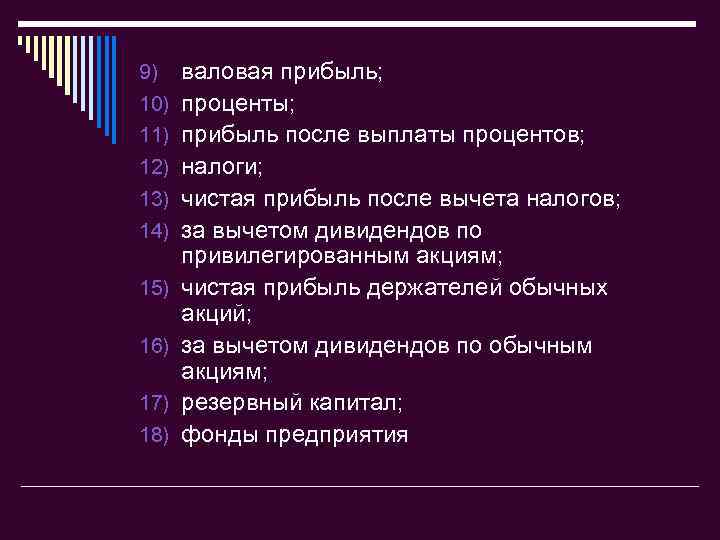 9) 10) 11) 12) 13) 14) 15) 16) 17) 18) валовая прибыль; проценты; прибыль