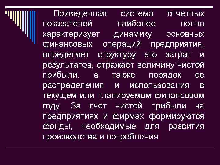 Приведенная система отчетных показателей наиболее полно характеризует динамику основных финансовых операций предприятия, определяет структуру