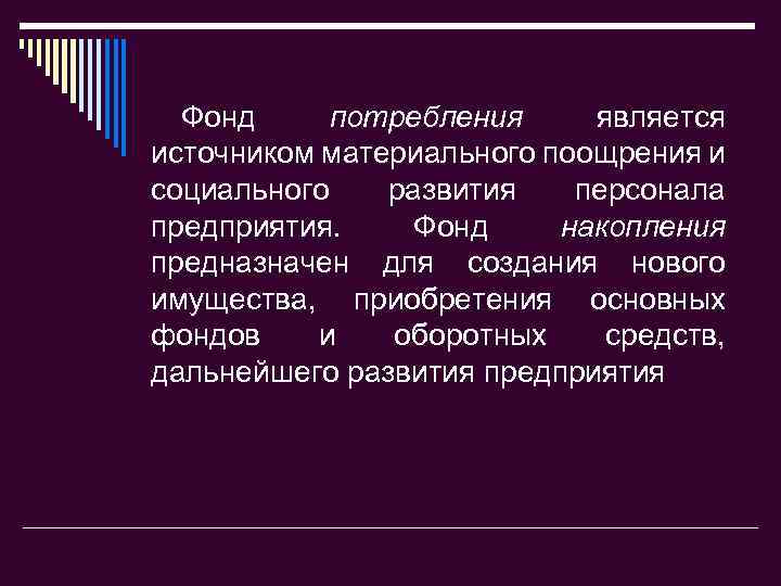 Фонд потребления является источником материального поощрения и социального развития персонала предприятия. Фонд накопления предназначен