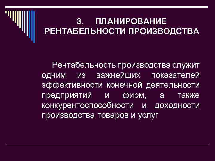 3. ПЛАНИРОВАНИЕ РЕНТАБЕЛЬНОСТИ ПРОИЗВОДСТВА Рентабельность производства служит одним из важнейших показателей эффективности конечной деятельности