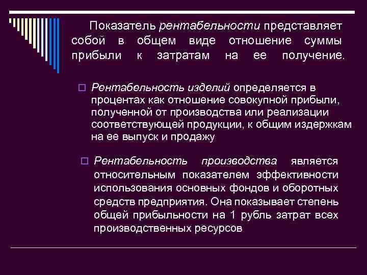 Показатель рентабельности представляет собой в общем виде отношение суммы прибыли к затратам на ее