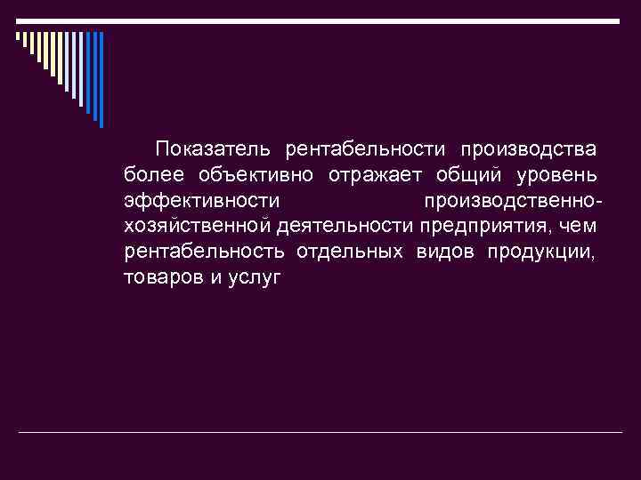 Показатель рентабельности производства более объективно отражает общий уровень эффективности производственно хозяйственной деятельности предприятия, чем