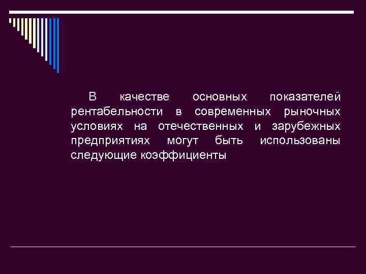 В качестве основных показателей рентабельности в современных рыночных условиях на отечественных и зарубежных предприятиях