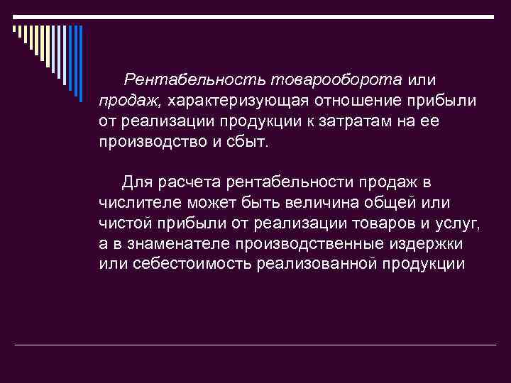 Рентабельность товарооборота или продаж, характеризующая отношение прибыли от реализации продукции к затратам на ее