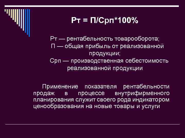 Рт = П/Срп*100% Рт — рентабельность товарооборота; П — общая прибыль от реализованной продукции;