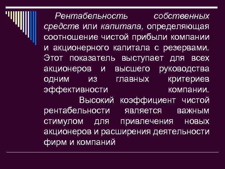 Рентабельность собственных средств или капитала, определяющая соотношение чистой прибыли компании и акционерного капитала с