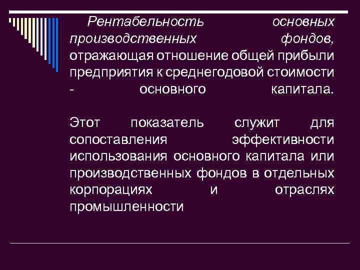 Рентабельность основных производственных фондов, отражающая отношение общей прибыли предприятия к среднегодовой стоимости основного капитала.