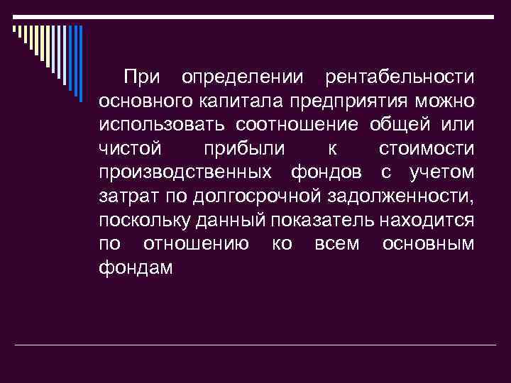 При определении рентабельности основного капитала предприятия можно использовать соотношение общей или чистой прибыли к