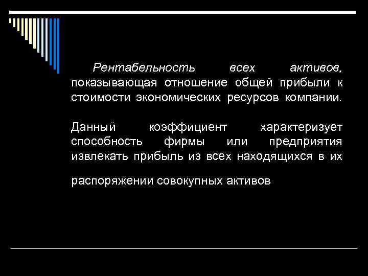 Рентабельность всех активов, показывающая отношение общей прибыли к стоимости экономических ресурсов компании. Данный коэффициент