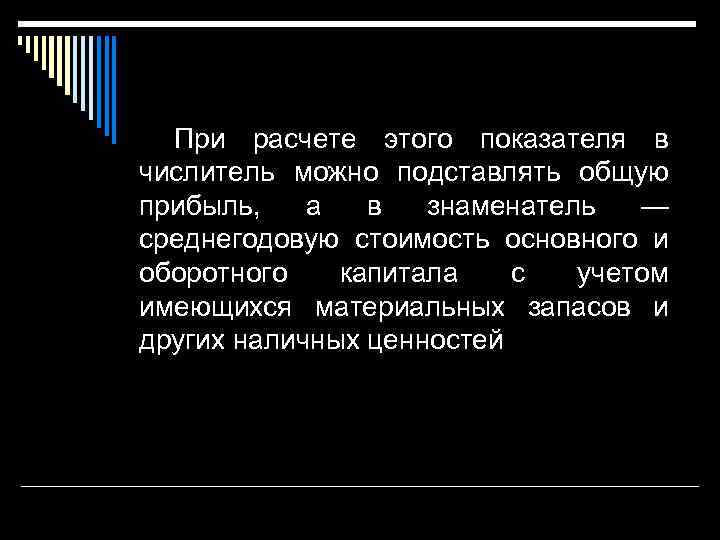 При расчете этого показателя в числитель можно подставлять общую прибыль, а в знаменатель —