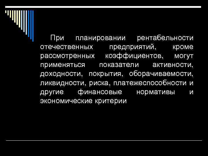 При планировании рентабельности отечественных предприятий, кроме рассмотренных коэффициентов, могут применяться показатели активности, доходности, покрытия,