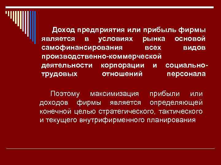 Доход предприятия или прибыль фирмы является в условиях рынка основой самофинансирования всех видов производственно-коммерческой