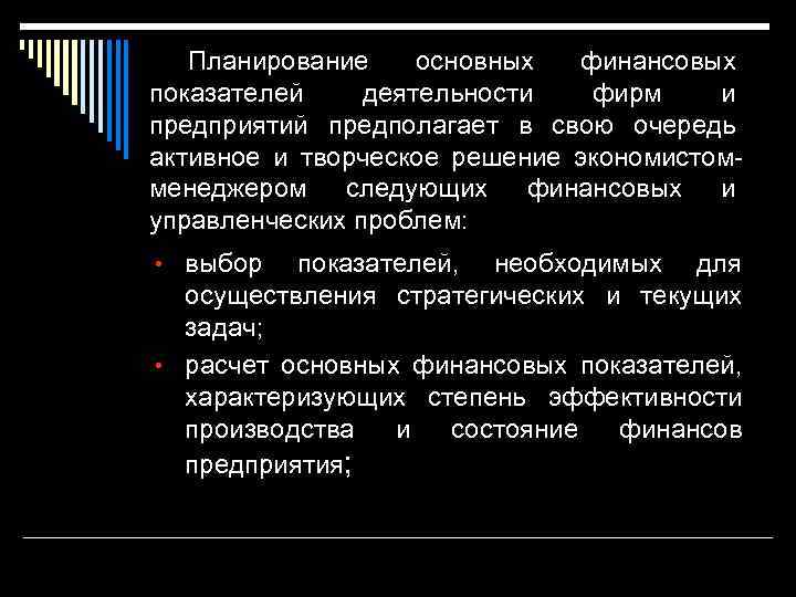 Планирование основных финансовых показателей деятельности фирм и предприятий предполагает в свою очередь активное и