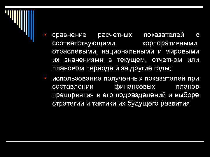  • сравнение расчетных показателей с соответствующими корпоративными, отраслевыми, национальными и мировыми их значениями