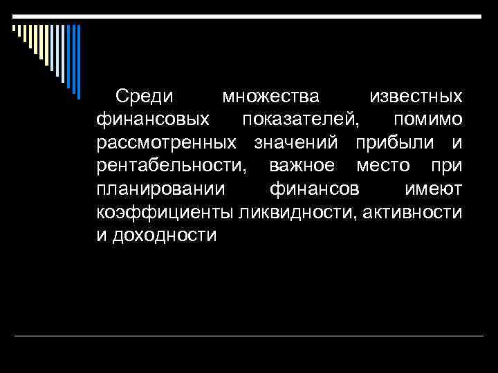 Среди множества известных финансовых показателей, помимо рассмотренных значений прибыли и рентабельности, важное место при