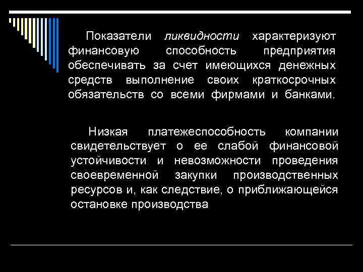 Показатели ликвидности характеризуют финансовую способность предприятия обеспечивать за счет имеющихся денежных средств выполнение своих