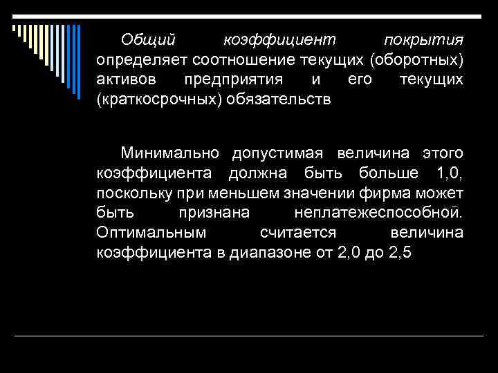 Общий коэффициент покрытия определяет соотношение текущих (оборотных) активов предприятия и его текущих (краткосрочных) обязательств