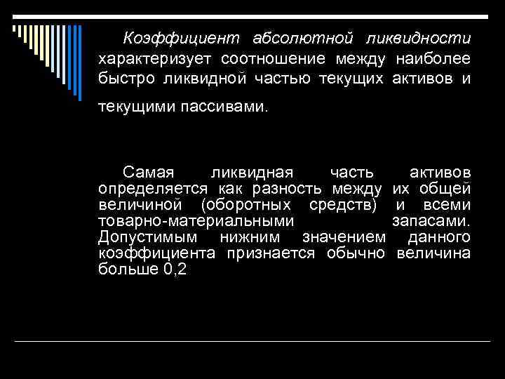 Коэффициент абсолютной ликвидности характеризует соотношение между наиболее быстро ликвидной частью текущих активов и текущими