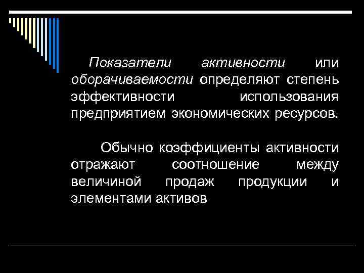 Показатели активности или оборачиваемости определяют степень эффективности использования предприятием экономических ресурсов. Обычно коэффициенты активности