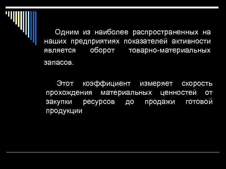 Одним из наиболее распространенных на наших предприятиях показателей активности является оборот товарно материальных запасов.