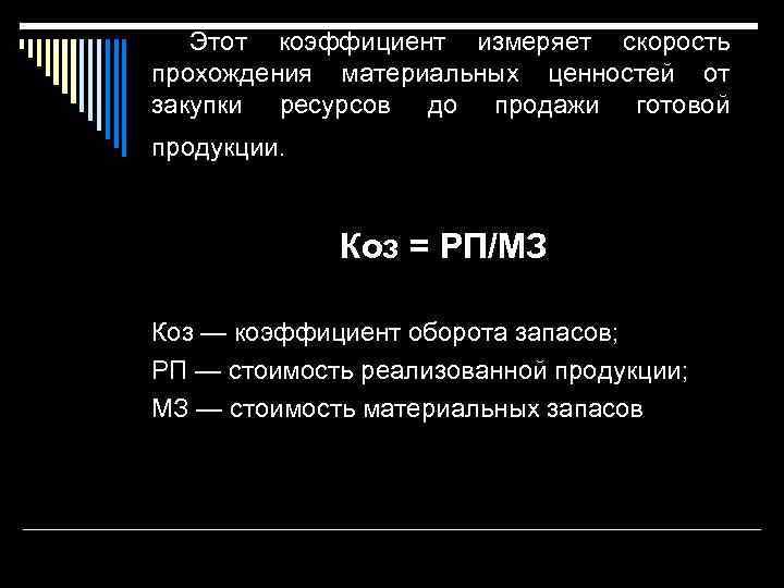 Этот коэффициент измеряет скорость прохождения материальных ценностей от закупки ресурсов до продажи готовой продукции.