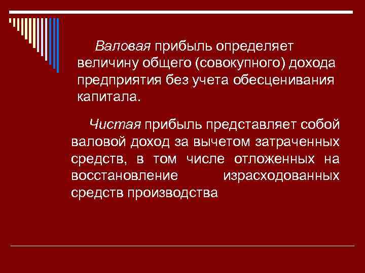 Валовая прибыль определяет величину общего (совокупного) дохода предприятия без учета обесценивания капитала. Чистая прибыль