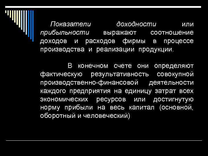 Показатели доходности или прибыльности выражают соотношение доходов и расходов фирмы в процессе производства и