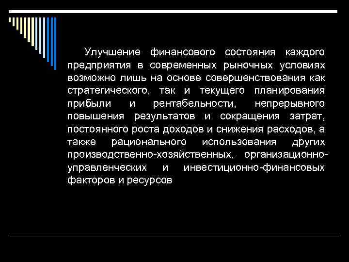 Улучшение финансового состояния каждого предприятия в современных рыночных условиях возможно лишь на основе совершенствования