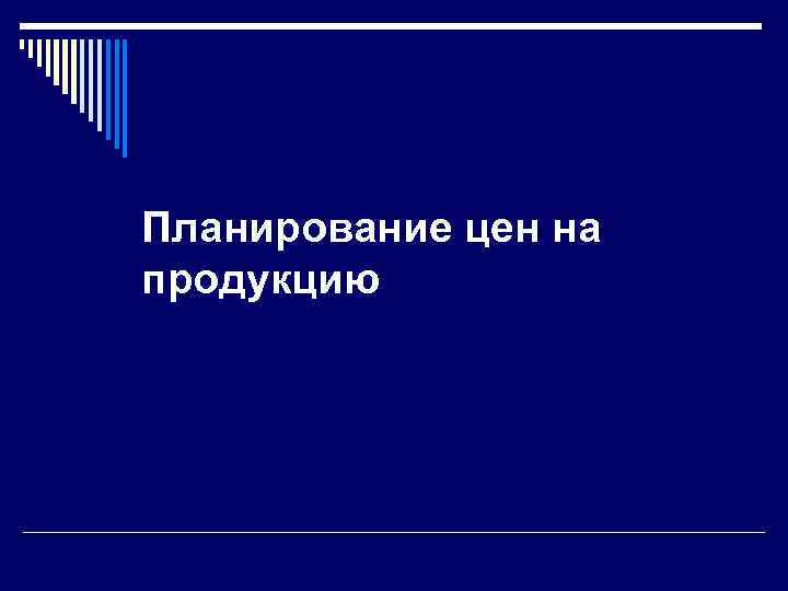 Планирование цен на продукцию 