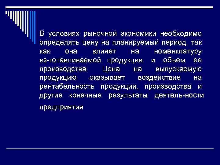 В условиях рыночной экономики необходимо определять цену на планируемый период, так как она влияет