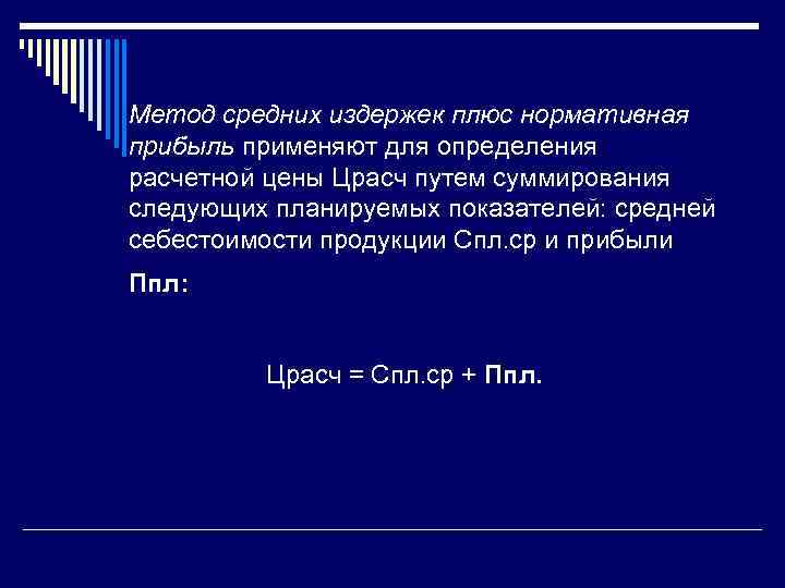 Метод средних издержек плюс нормативная прибыль применяют для определения расчетной цены Црасч путем суммирования