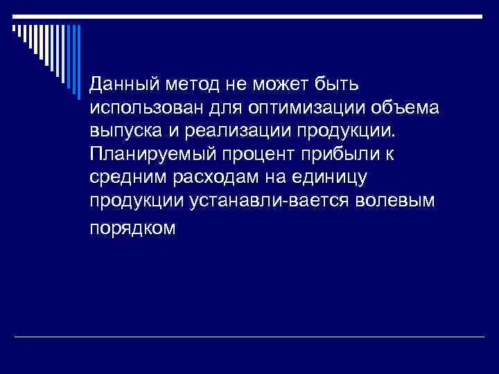 Данный метод не может быть использован для оптимизации объема выпуска и реализации продукции. Планируемый