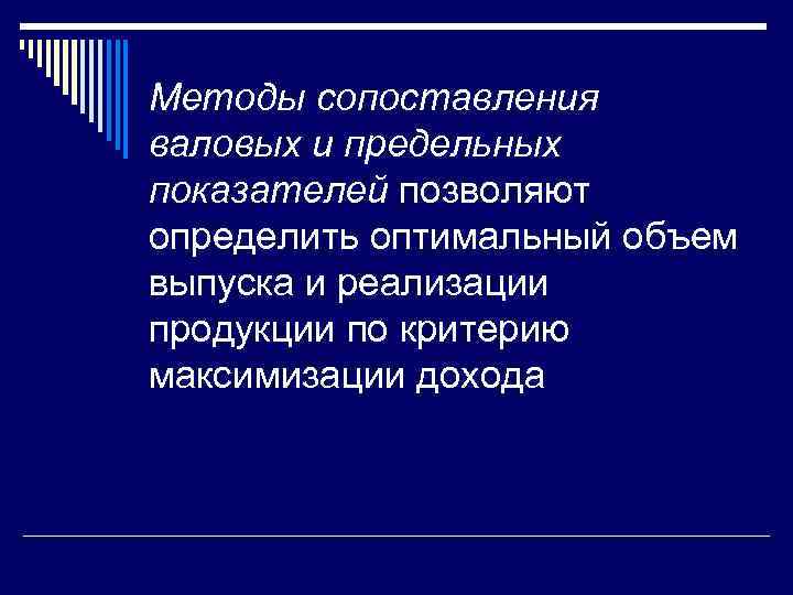 Методы сопоставления валовых и предельных показателей позволяют определить оптимальный объем выпуска и реализации продукции