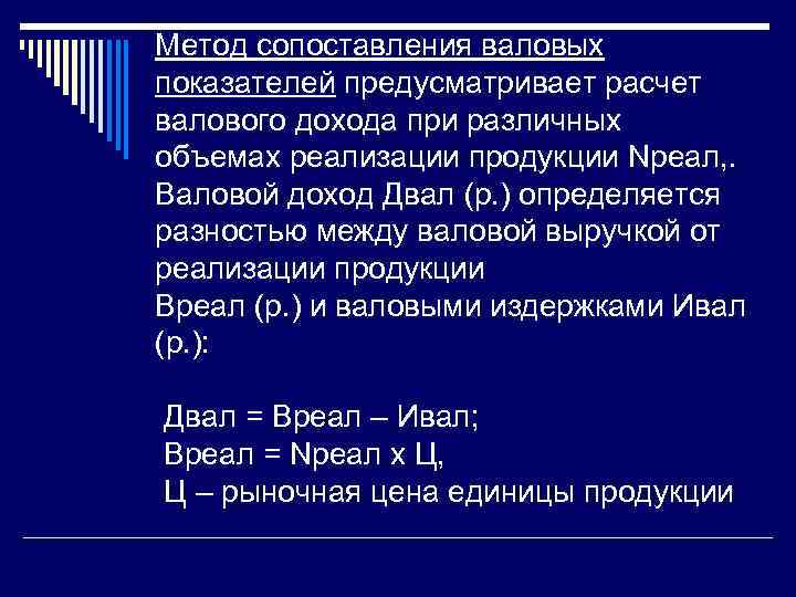 Расчет предусматривает. Метод сопоставления валовых показателей. Метод сопоставления предельных показателей пример. Метод сопоставления валовых показателей с формулами. Метод сопоставления валовых показателей пример.